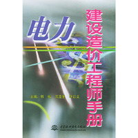 电力建设造价工程师手册