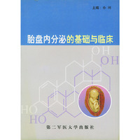 胎盘内分泌的基础与临床