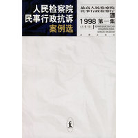 人民检察院民事行政抗诉案例选（1998年第一集总第1期）