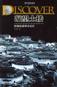 探秘福建神奇民居：凝望土楼