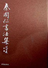 秦国仁书法集(精)