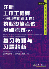 注册土木工程师（港口与航道工程）执业资格考试基础考试（下）：复习教程与习题精析