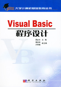 Visual Basic程序设计——大学计算机基础教育丛书（含CD-ROM一张）