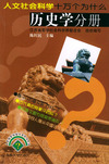 人文社会科学十万个为什么.历史学分册