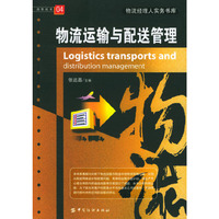 物流运输与配送管理