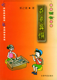 奇肴异馔——滇味美食大观