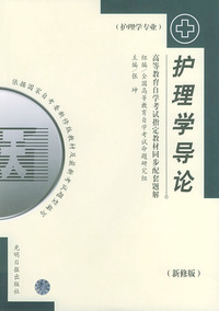 护理学导论(最新版)