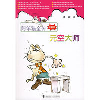 阿笨猫全传（最新版）：元空大师