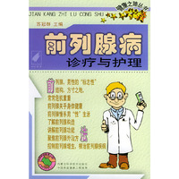 前列腺病诊疗与护理——健康之路丛书