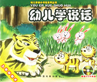 幼儿学说话（附VCD光盘一张）——幼儿学前小书包系列丛书
