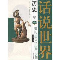 话说世界历史（全十六卷）
