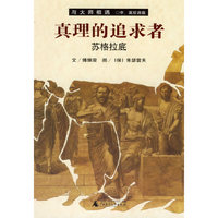 真理的追求者:苏格拉底