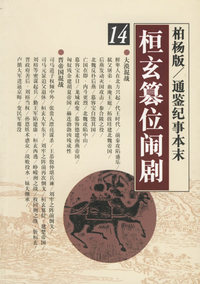 桓玄篡位闹剧——柏杨版/通鉴纪事本末14