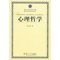 心理哲学/哲学交叉学科系列丛书