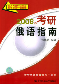 2006年考研俄语指南