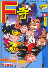 F寺：武林大会——酷酷猫漫画（2）