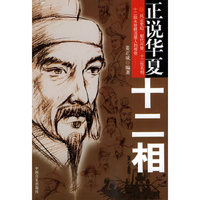 正说华夏十二相