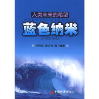人类未来的希望：蓝色纳米