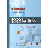 现代实验诊断学--检验与临床
