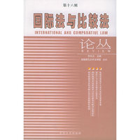 国际法与比较法论丛（第十六辑）