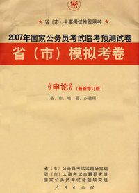 2007年国家公务员考试临考预测试卷省（市）模拟考卷：《申论》（最新修订版）