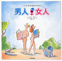 男人.女人/小公民幸福成长系列