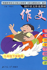 初中语文补充教材——作文(九年级下)