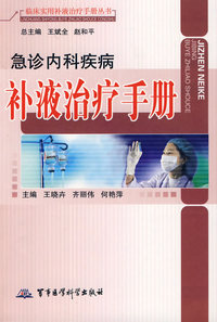 急诊内科疾病补液治疗手册