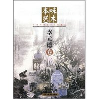 本味艺术--李元德卷(中国画廊推介画家精品)