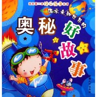 揭示未知世界的奥秘好故事/我的第一本快乐故事丛书(我的第一本快乐故事丛书)