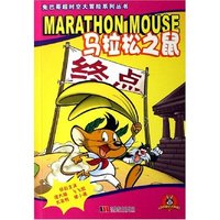 马拉松之鼠/兔巴哥超时空大冒险系列丛书(兔巴哥超时空大冒险系列丛书)