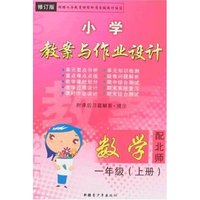小学教案与作业设计-数学一年级上册(配北师 修订版)