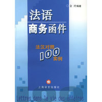 法语商务函件(汉汉对照100实例)