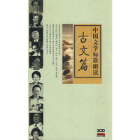 中国文学标准朗读(古文篇)(精装)(CD)