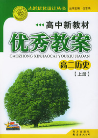 高中新教材优秀教案 高二历史·上册