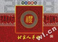 2008年版北京人手册