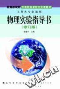 物理实验指导书(修订版)