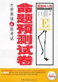大学英语6级考试命题预测试卷（第六次修订2005版）（赠小书一本）