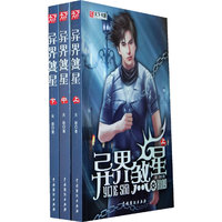 异界煞星（全三册）