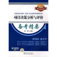 2009注册咨询工程师（投资）执业资格考试辅导用书 项目决策分析与评价 备考精要