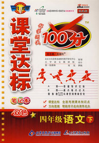 课堂达标100分：四年级语文（下）（国标江苏版 改进版）