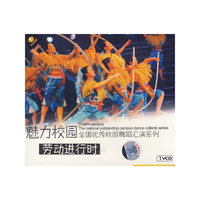 魅力校园全国优秀校园舞蹈汇演系列:劳动进行时(VCD)