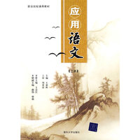 应用语文（上册）——职业院校通用教材