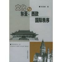 文化与东亚、西欧国际秩序