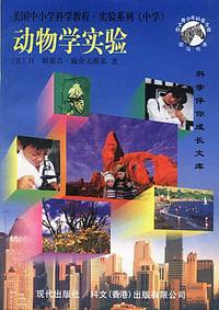 美国中小学科学教程·实验系列(中学)：动物学实验