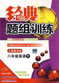经典题组训练：八年级英语（下）（人教新目标）