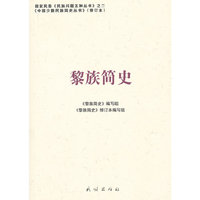 黎族简史(中国少数民族简史丛书)