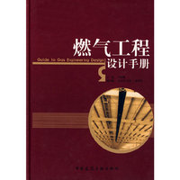 燃气工程设计手册