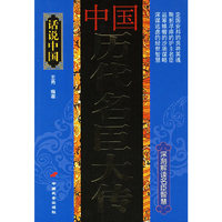 中国历代名臣大传/话说中国(话说中国)