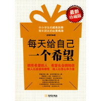 《每天给自己一个希望》